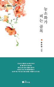 능소화가 피는 골목(사임당시인선 26)