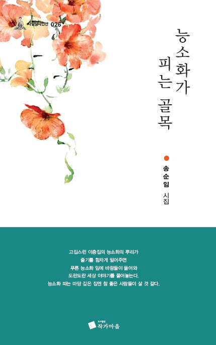 능소화가 피는 골목(사임당시인선 26)