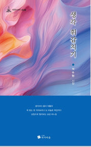 생각 휘갑치기(사임당시인선 28)
