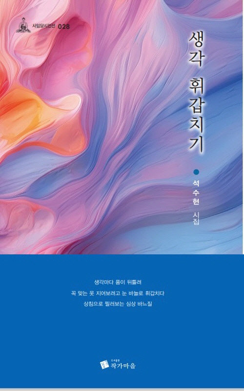 생각 휘갑치기(사임당시인선 28)