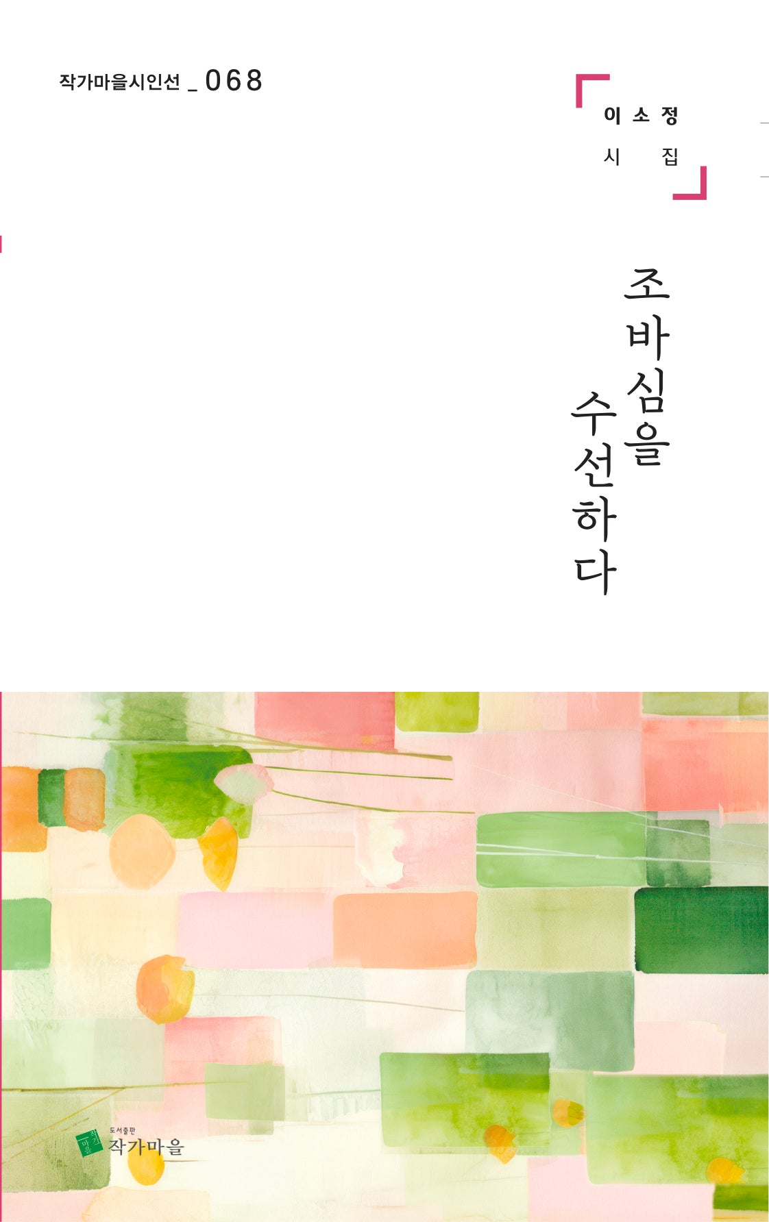 조바심을 수선하다(작가마을시인선 68)