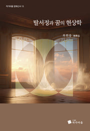 탈 서정과 꿈의 현상학(작가마을 문화신서 13)
