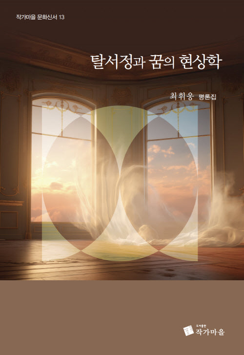 탈 서정과 꿈의 현상학(작가마을 문화신서 13)