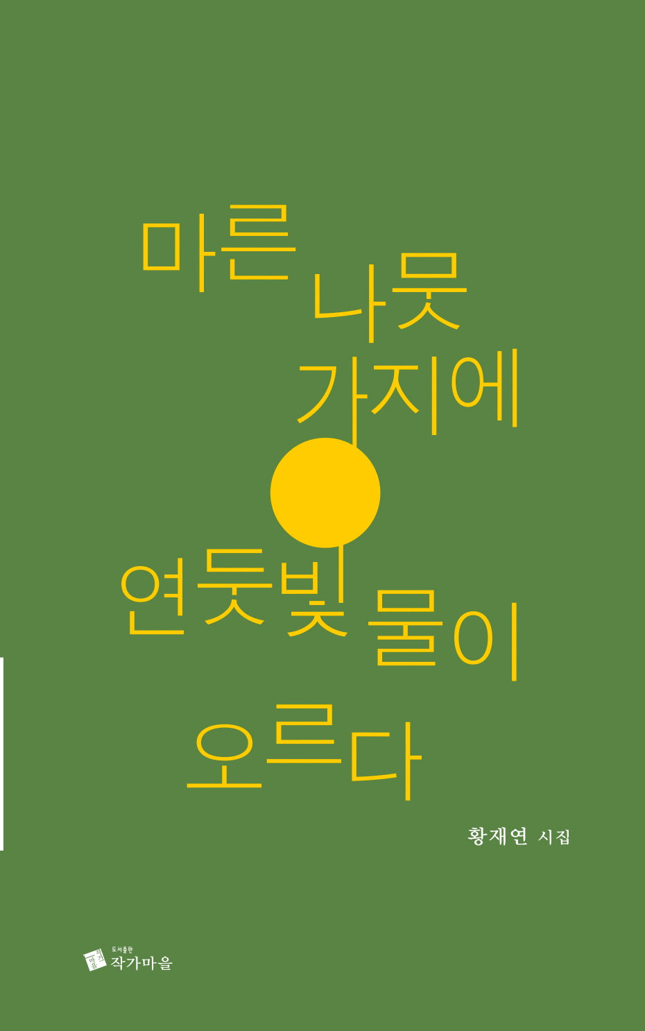 마른 나뭇가지에 연둣빛 물이 오르다