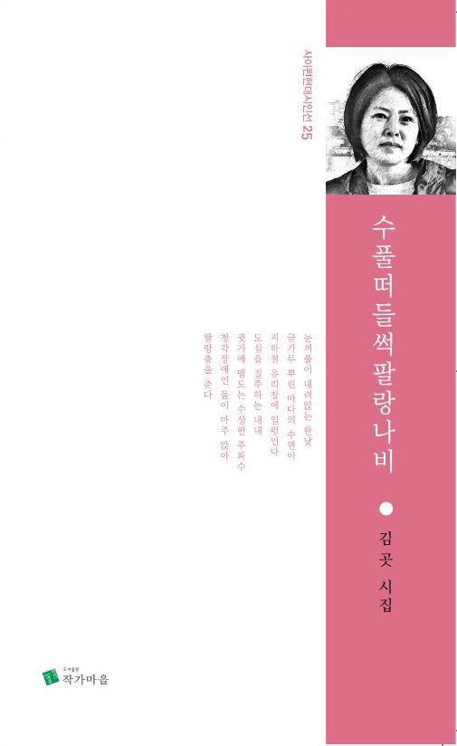 수풀떠들썩팔랑나비(사이펀현대시인선 25)