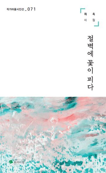 절벽에 꽃이 피다(작가마을시인선 71)