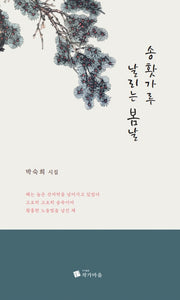 송홧가루 날리는 봄날(양장본 Hardcover)