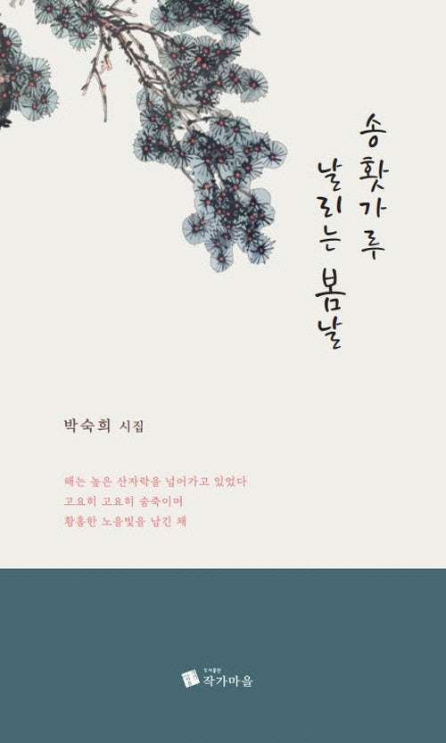 송홧가루 날리는 봄날(양장본 Hardcover)