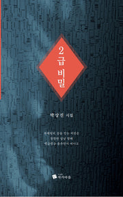 2급 비밀