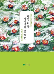 햇볕 머문 자리마다 꽃 피는