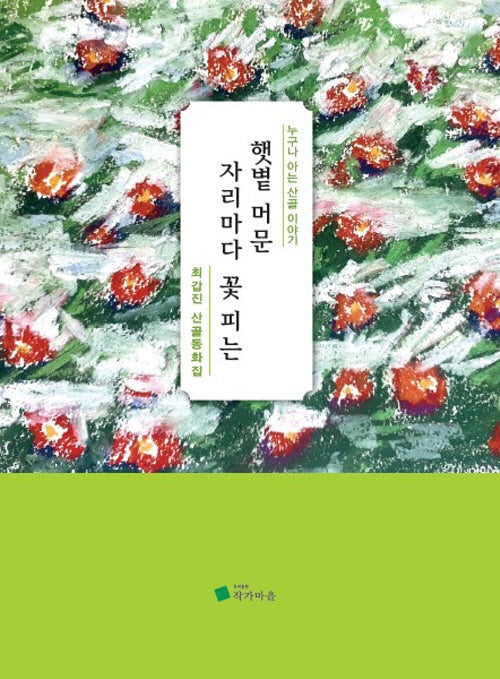 햇볕 머문 자리마다 꽃 피는