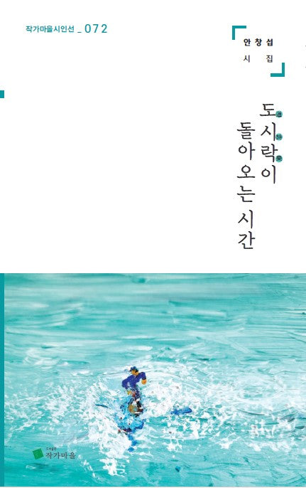 도시락이 돌아오는 시간(작가마을시인선 72)