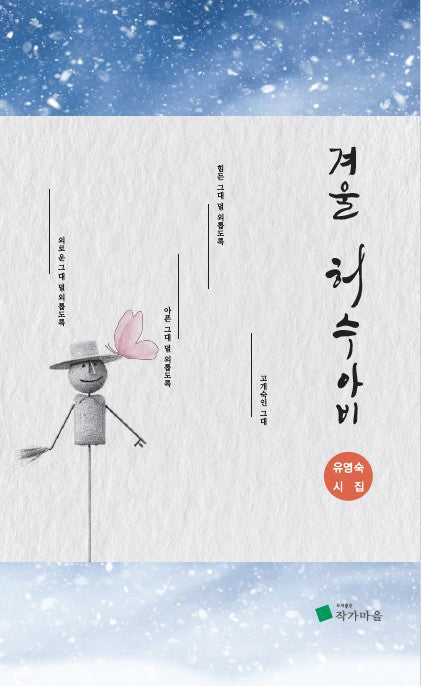 겨울 허수아비