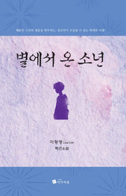 별에서 온 소년