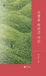 쇼팽을 따라간 여인(사임당시인선 30)