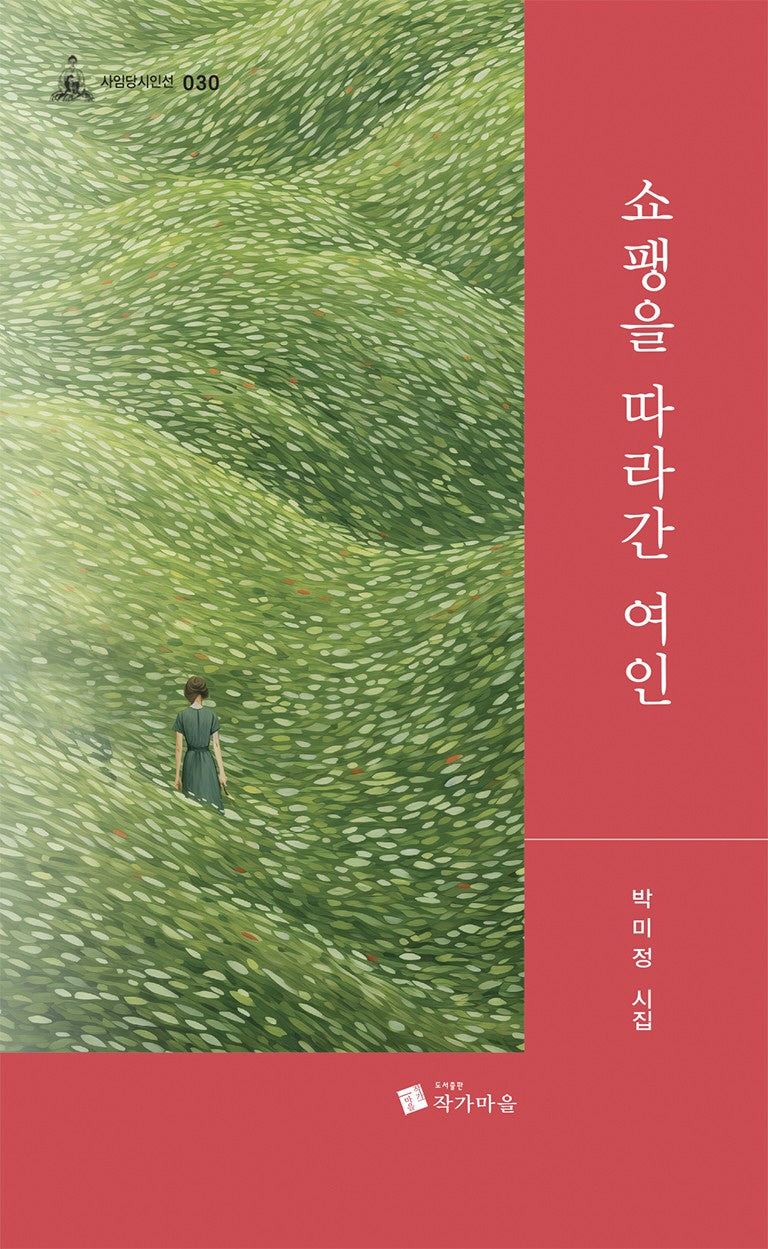 쇼팽을 따라간 여인(사임당시인선 30)