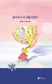 돌아보니 다 선물이었다