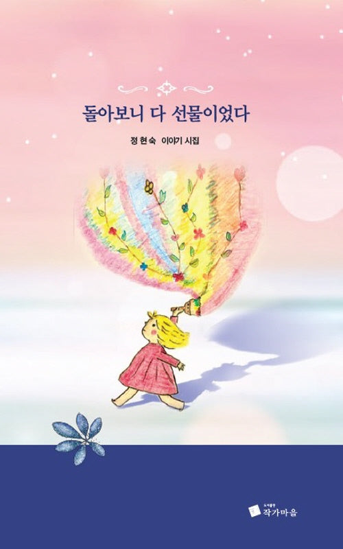 돌아보니 다 선물이었다