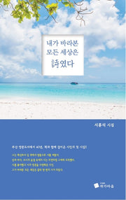 내가 바라본 모든 세상은 시였다