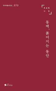 동백, 붉어지는 동안(작가마을시인선 73)