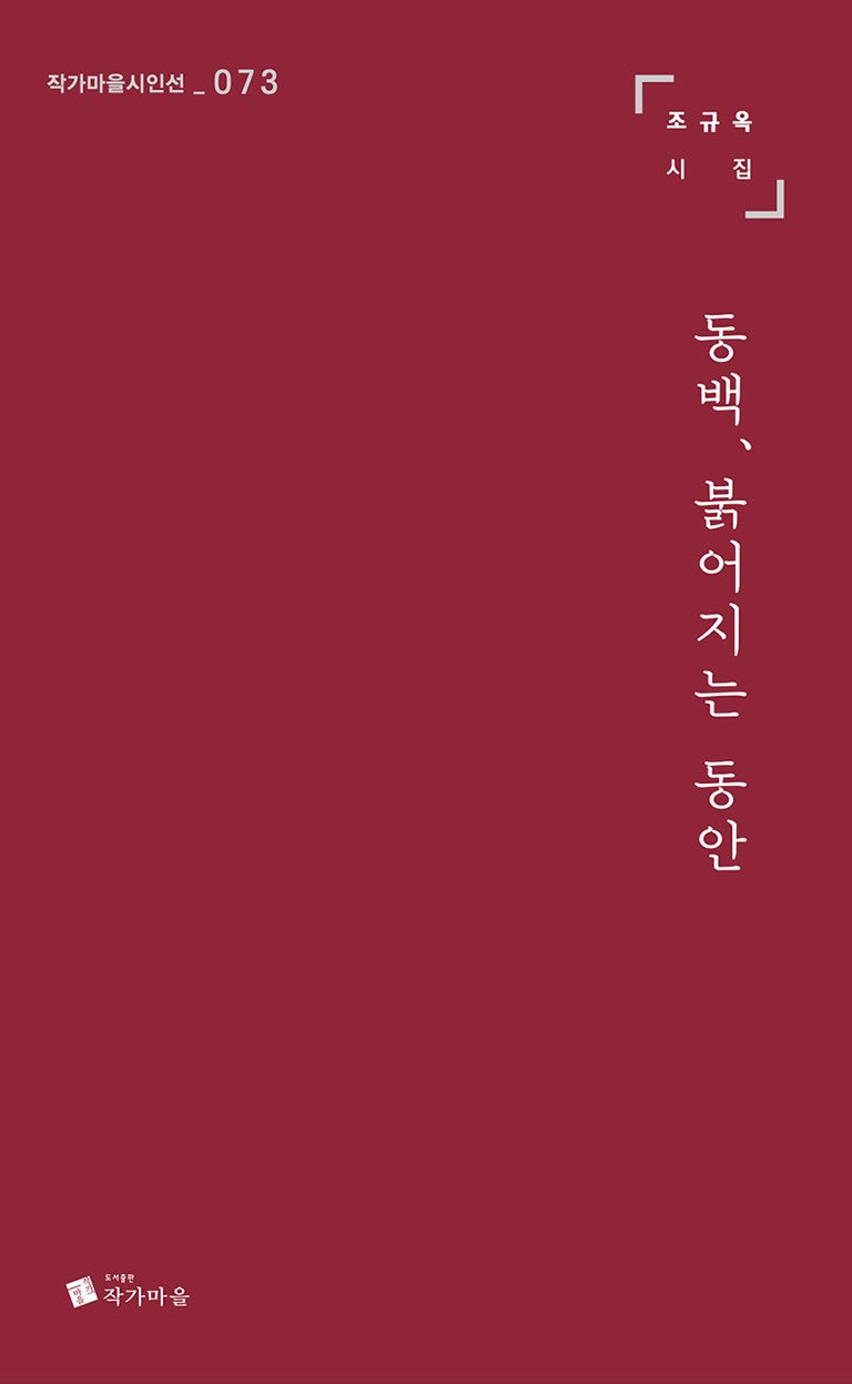 동백, 붉어지는 동안(작가마을시인선 73)