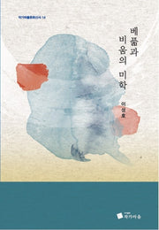 베풂과 비움의 미학(작가마을문화신서 14)