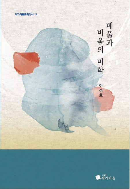 베풂과 비움의 미학(작가마을문화신서 14)