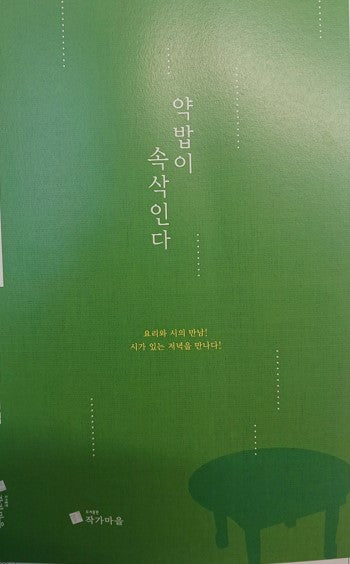 약밥이 속삭인다