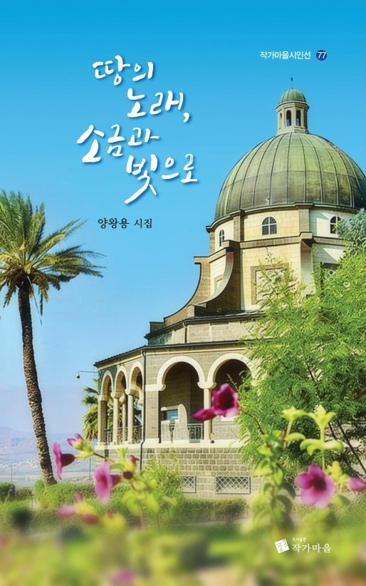 땅의 노래, 소금과 빛으로(작가마을 시인선 77)