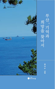 부산, 기억과 희망을 찾아서