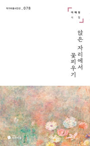 앉은 자리에서 꽃피우기(작가마을시인선 78)