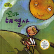 꼬마 해결사(말랑말랑 창작동화 1)(양장본 HardCover)