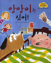 앙앙이는 싫어!(말랑말랑 창작동화 12)(양장본 HardCover)