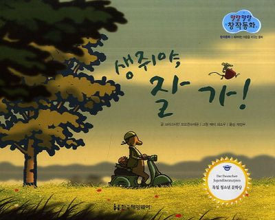 생쥐야, 잘가!(말랑말랑 창작동화 17)(양장본 HardCover)