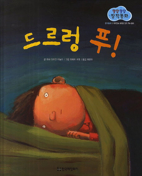 드르렁 푸!(말랑말랑 창작동화 19)(양장본 HardCover)