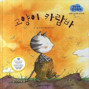 고양이 카람바(말랑말랑 창작동화 21)(양장본 HardCover)