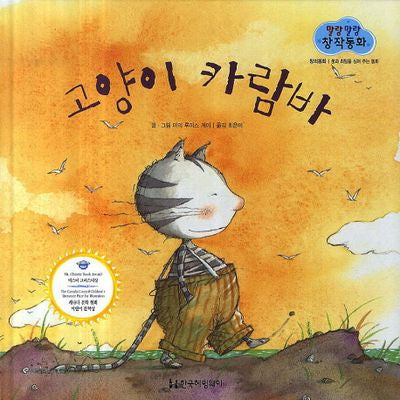 고양이 카람바(말랑말랑 창작동화 21)(양장본 HardCover)