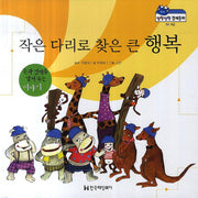 작은 다리로 찾은 큰 행복(말랑말랑 경제동화 4)(양장본 Hardcover)