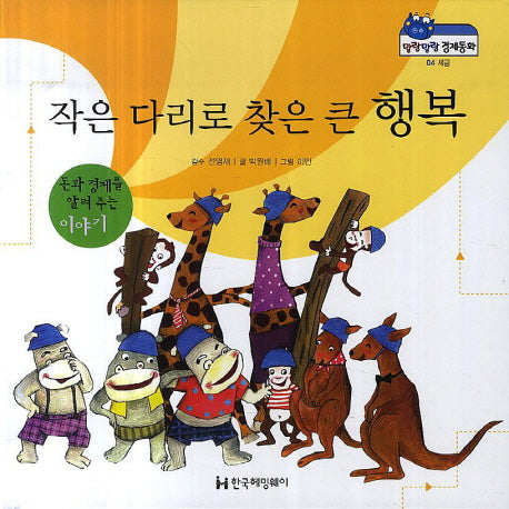 작은 다리로 찾은 큰 행복(말랑말랑 경제동화 4)(양장본 Hardcover)