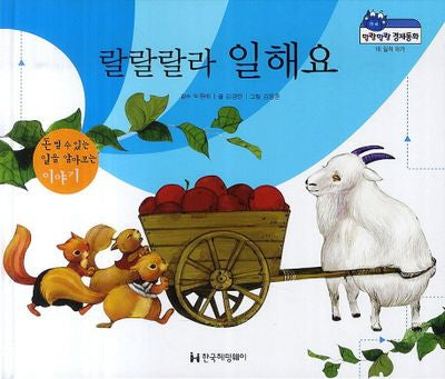 랄랄랄라 일해요(말랑말랑 경제동화 16)(양장본 Hardcover)
