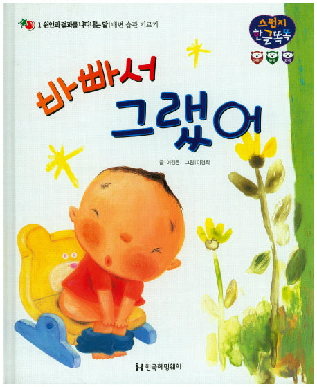 바빠서 그랬어(스펀지 한글똑똑 1)(양장본 HardCover)