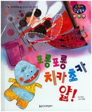 포롱포롱 치카초카 얍!(스펀지 한글똑똑 5)