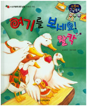 여기를 보세요! 찰칵(스펀지 한글똑똑 8)(양장본 HardCover)