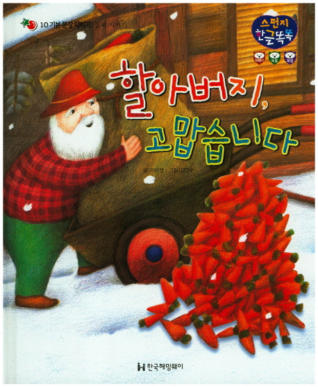 할아버지 고맙습니다(스펀지 한글똑똑 10)(양장본 HardCover)