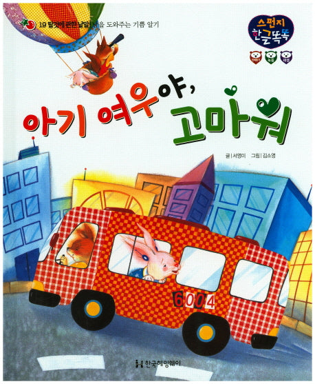 아기 여우야, 고마워(스펀지 한글똑똑 19)(양장본 Hardcover)