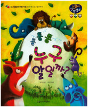 통통통 누구 알일까?(스펀지 한글 똑똑 21)(양장본 HardCover)