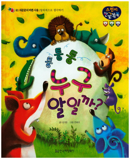 통통통 누구 알일까?(스펀지 한글 똑똑 21)(양장본 HardCover)