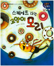스케이트 타는 고양이 모리(스펀지 한글 똑똑 22)(양장본 HardCover)