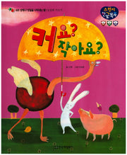 커요? 작아요?(스펀지 한글 똑똑 23)(양장본 HardCover)