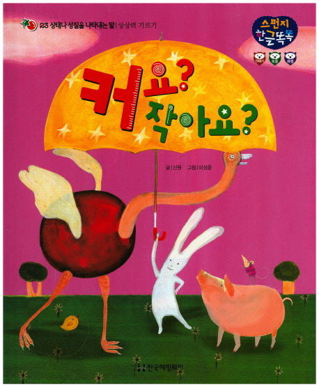 커요? 작아요?(스펀지 한글 똑똑 23)(양장본 HardCover)